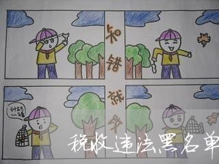 税收违法黑名单执行力度 税收违法黑名单执行力度
