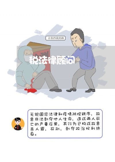 税法律顾问/2023061617048