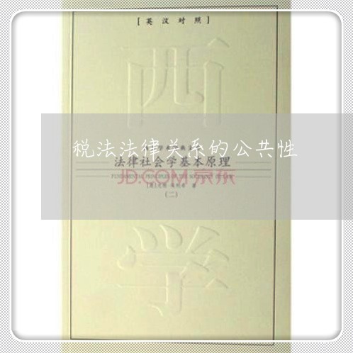 税法法律关系的公共性 税法法律关系的公共性