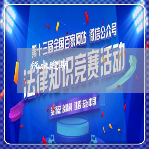 税点逾期 税点逾期