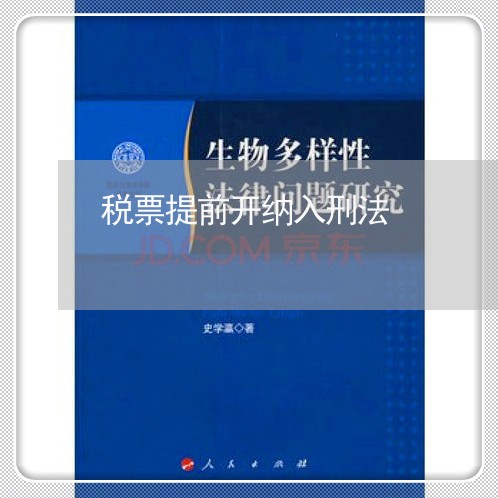 税票提前开纳入刑法