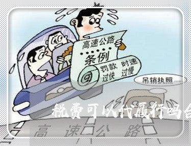 税费可以代履行吗合同怎么写/2023042150480