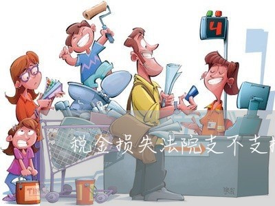 税金损失法院支不支持