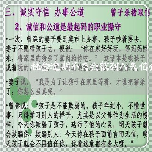 税金逾期不交会被列入失信企业吗
