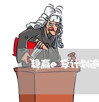 稳赢e享计划逾期罚息 稳赢e享计划逾期罚息
