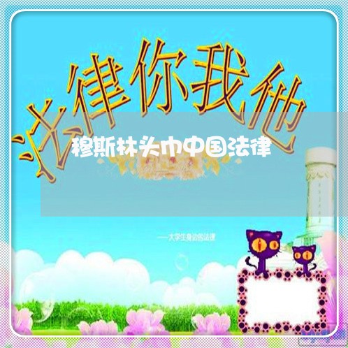 穆斯林头巾中国法律