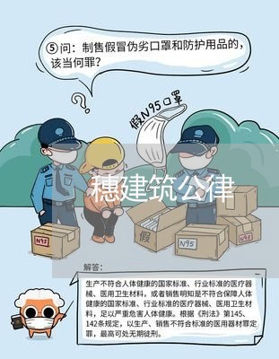 穗建筑公律