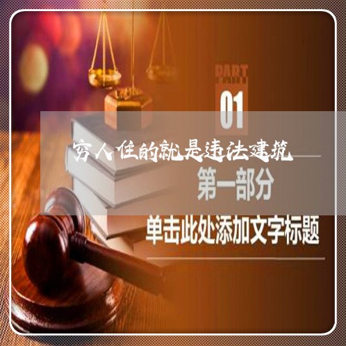 穷人住的就是违法建筑 穷人住的就是违法建筑