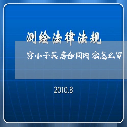 穷小子买房合同内容怎么写/2023041236269 穷小子买房合同内容怎么写/2023041236269