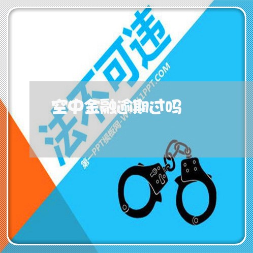 空中金融逾期过吗 空中金融逾期过吗
