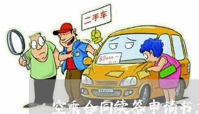 空乘合同续签申请书怎么写/2023060237370