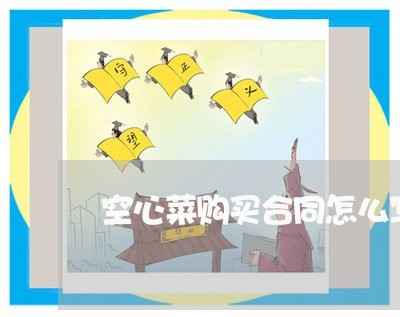 空心菜购买合同怎么写/2023040375827 空心菜购买合同怎么写/2023040375827