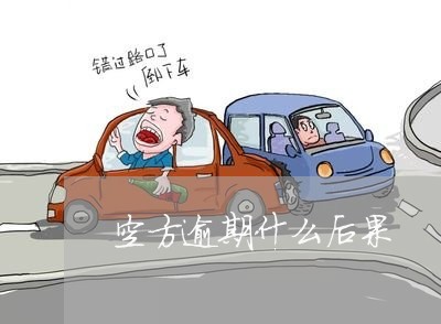 空方逾期什么后果