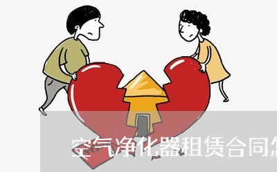 空气净化器租赁合同怎么写/2023060216139 空气净化器租赁合同怎么写/2023060216139