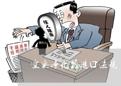 空气净化器进口法规 空气净化器进口法规