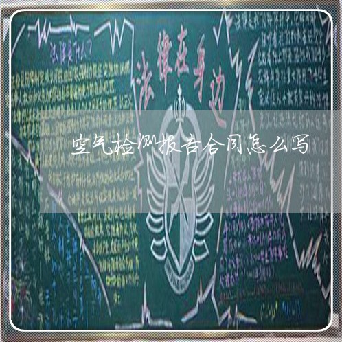 空气检测报告合同怎么写/2023041016157