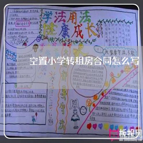 空置小学转租房合同怎么写/2023040260504