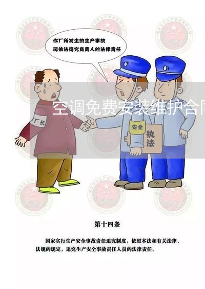 空调免费安装维护合同怎么写/2023022773935
