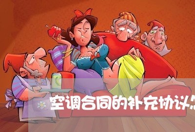 空调合同的补充协议怎么写/2023042592716