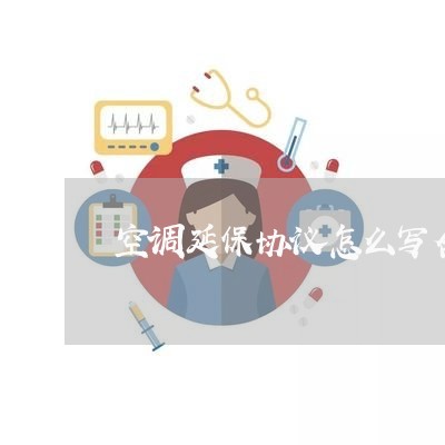 空调延保协议怎么写合同/2023041183815