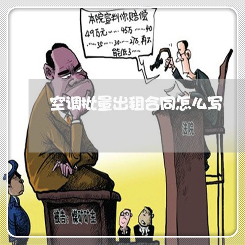空调批量出租合同怎么写/2023041128151