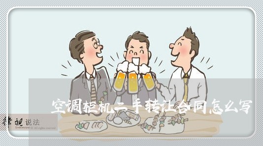 空调柜机二手转让合同怎么写/2023060173726 空调柜机二手转让合同怎么写/2023060173726