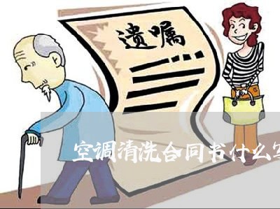 空调清洗合同书什么写/2023040283814