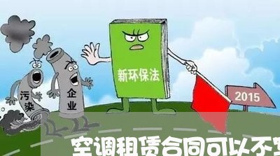 空调租赁合同可以不写押金/2023040226238 空调租赁合同可以不写押金/2023040226238