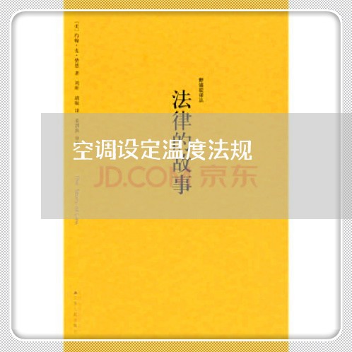 空调设定温度法规