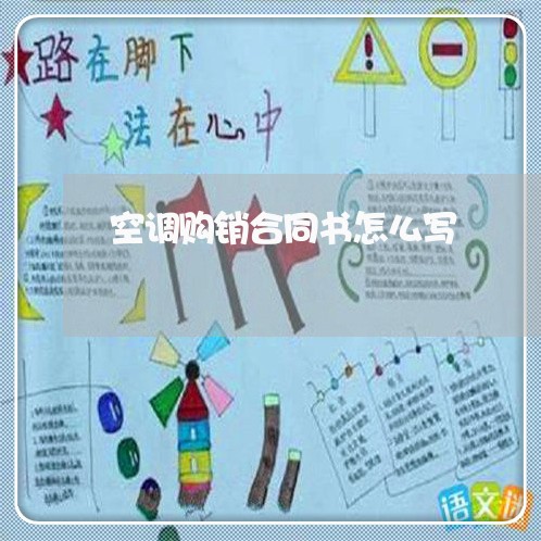 空调购销合同书怎么写/2023040217139