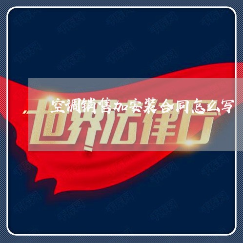 空调销售加安装合同怎么写/2023041480926