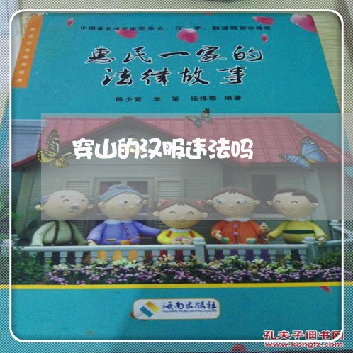 穿山的汉服违法吗 穿山的汉服违法吗