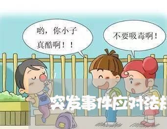 突发事件应对法规与政策