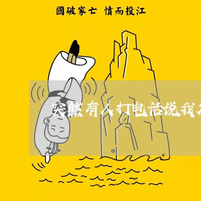 突然有人打电话说我欠网贷 突然有人打电话说我欠网贷