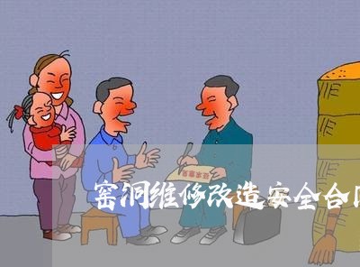 窑洞维修改造安全合同怎么写/2023042340282