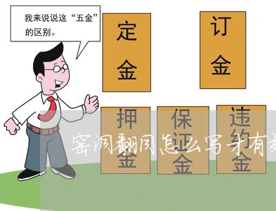 窑洞翻同怎么写才有效/2023011717067 窑洞翻同怎么写才有效/2023011717067