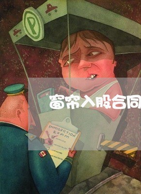 窗帘入股合同怎么写才有效/2023040358382 窗帘入股合同怎么写才有效/2023040358382