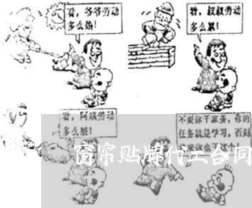 窗帘贴牌代工合同怎么写/2023011725350 窗帘贴牌代工合同怎么写/2023011725350