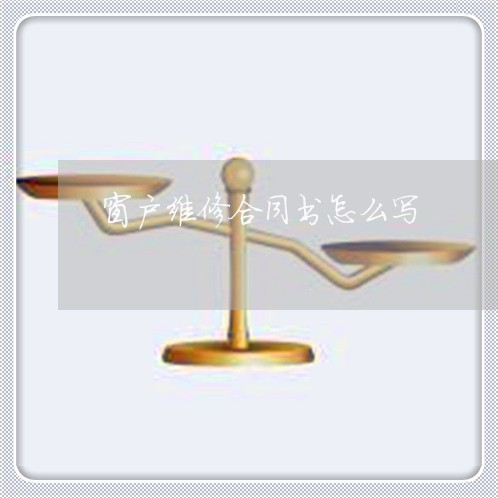 窗户维修合同书怎么写/2023022780402