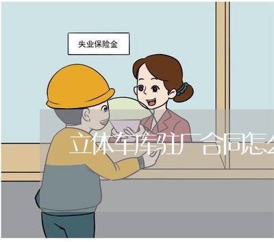 立体车库驻厂合同怎么写/2023022643837