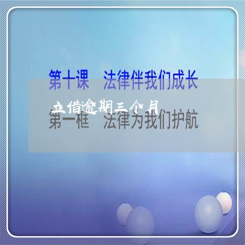 立借逾期三个月