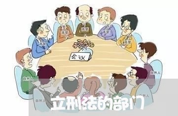 立刑法的部门