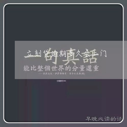 立刻贷逾期多久会上门