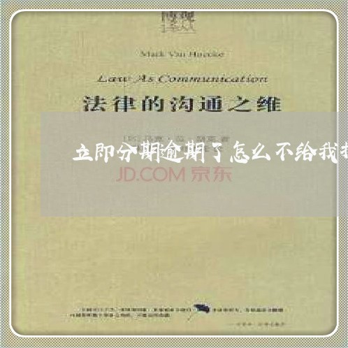 立即分期逾期了怎么不给我打电话 立即分期逾期了怎么不给我打电话