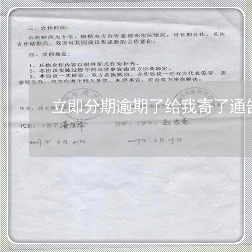 立即分期逾期了给我寄了通告函 立即分期逾期了给我寄了通告函