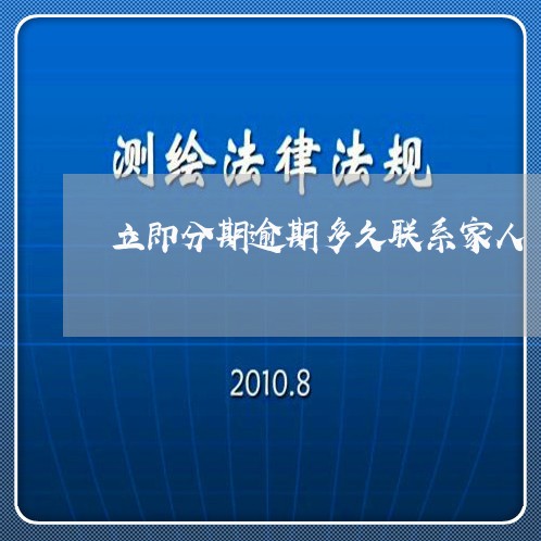 立即分期逾期多久联系家人 立即分期逾期多久联系家人
