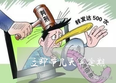 立即带几天算逾期