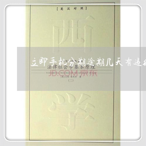 立即手机分期逾期几天有违约金 立即手机分期逾期几天有违约金