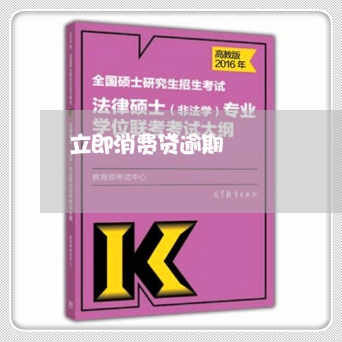 立即消费贷逾期 立即消费贷逾期