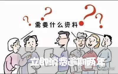 立即消费逾期两年 立即消费逾期两年